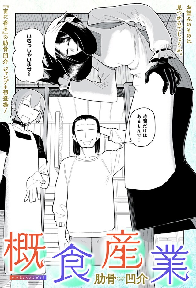 「概食産業」扉ページ (c)肋骨凹介/集英社