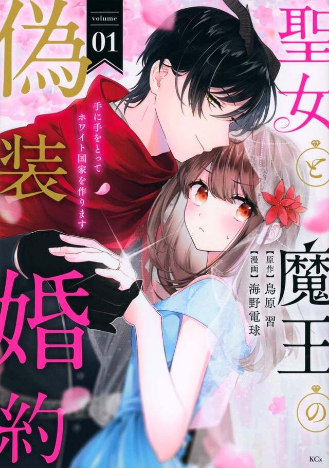 「聖女と魔王の偽装婚約～手に手をとってホワイト国家を作ります～」1巻