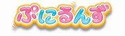 TVアニメ「ぷにるんず」ロゴ (c) ＴＯＭＹ／ぷにるんずぷにじぇくと・テレビ大阪