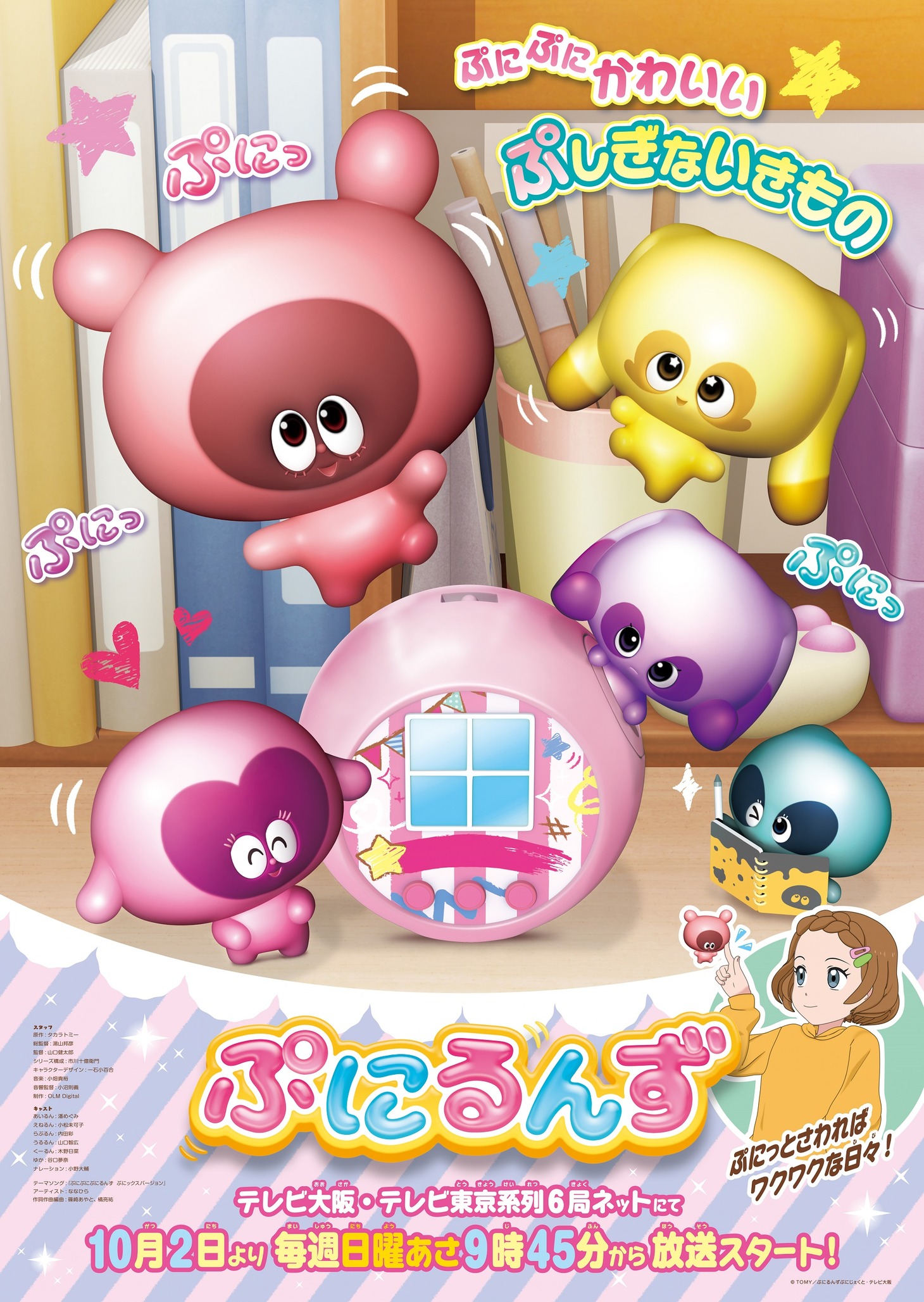 TVアニメ「ぷにるんず」ビジュアル (c) ＴＯＭＹ／ぷにるんずぷにじぇくと・テレビ大阪