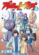 「プラネット・ウィズ」8巻