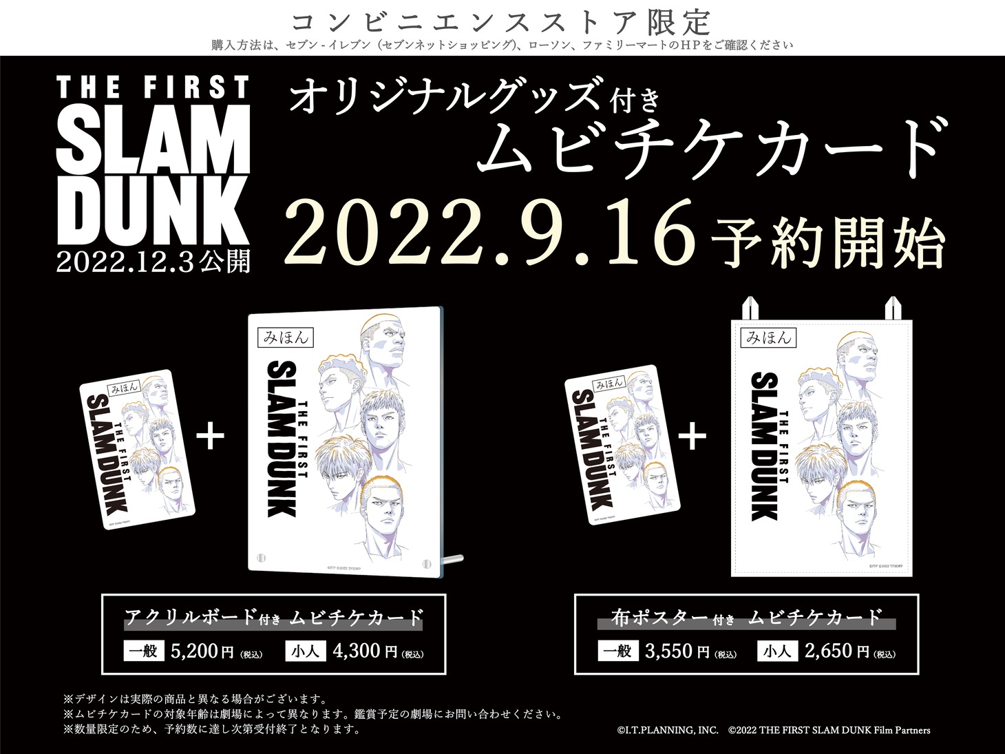 アニメ映画「THE FIRST SLAM DUNK」のオリジナルグッズ付きムビチケカード。