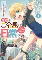 「悪役のご令息のどうにかしたい日常」1巻