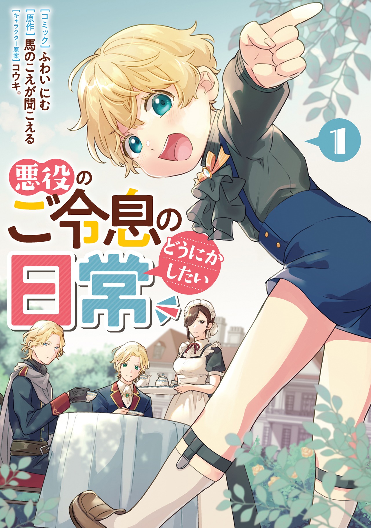 「悪役のご令息のどうにかしたい日常」1巻