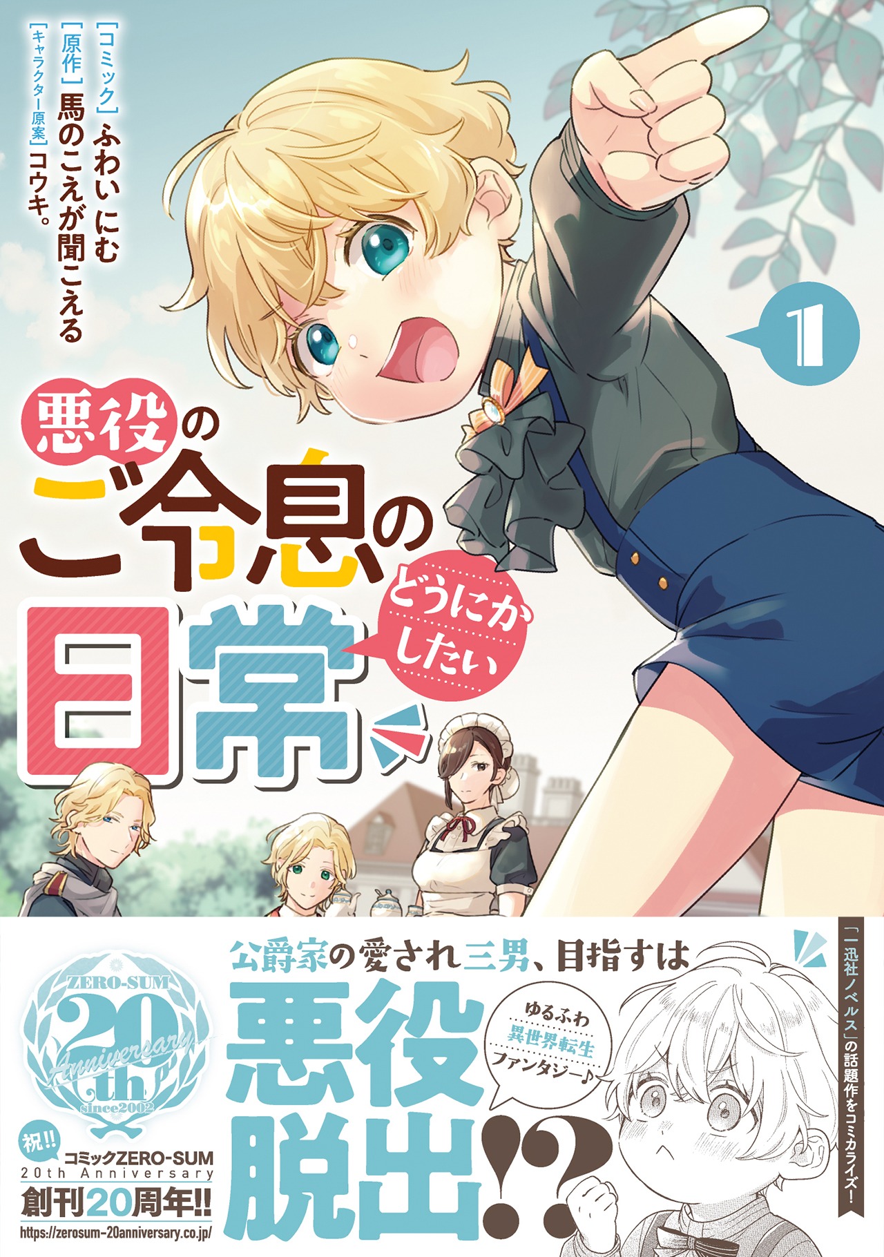 「悪役のご令息のどうにかしたい日常」1巻（帯付き）