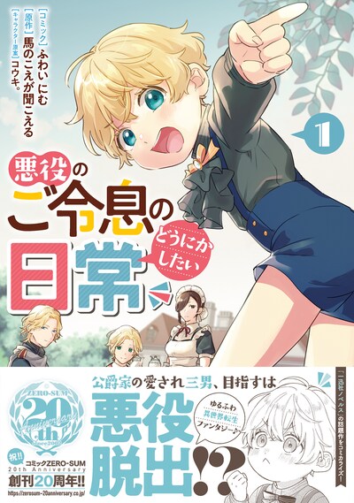 「悪役のご令息のどうにかしたい日常」1巻（帯付き）