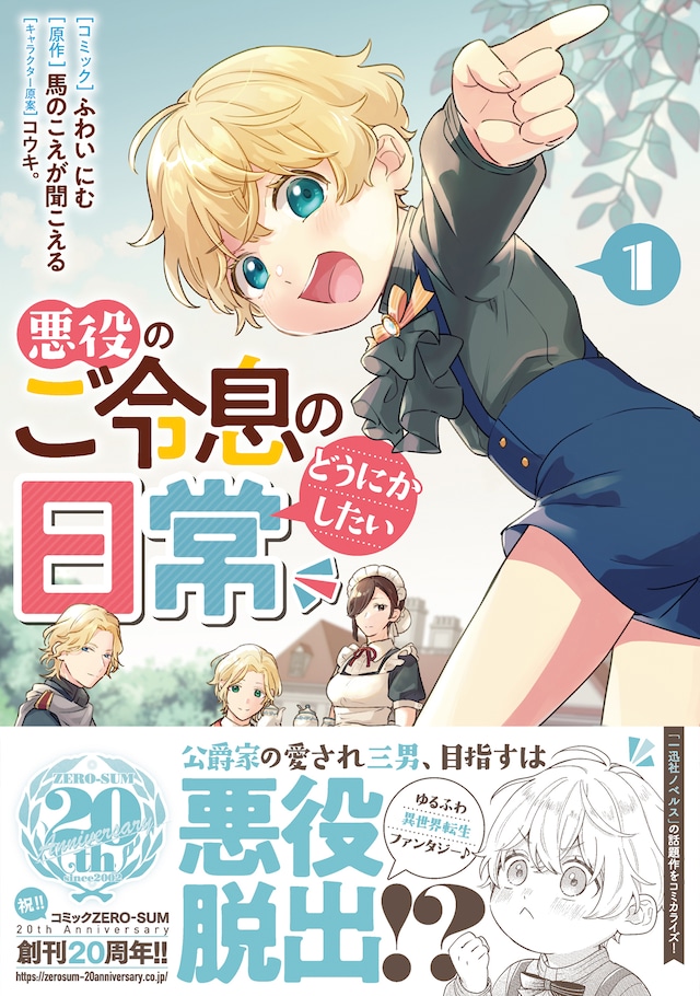 「悪役のご令息のどうにかしたい日常」1巻（帯付き）