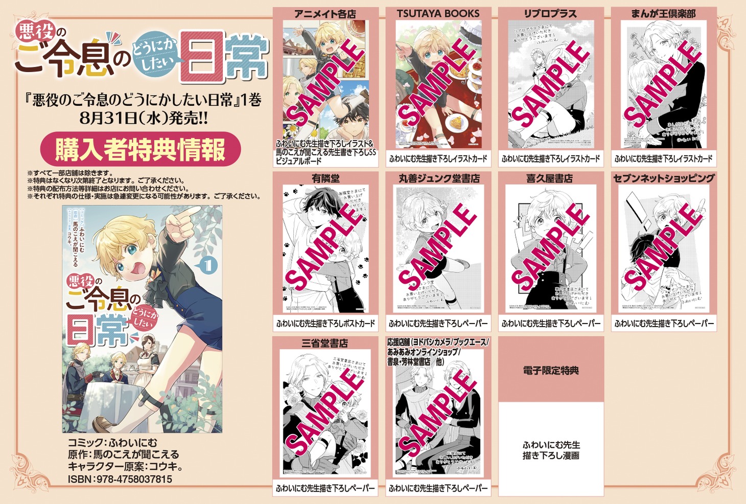 「悪役のご令息のどうにかしたい日常」1巻購入特典