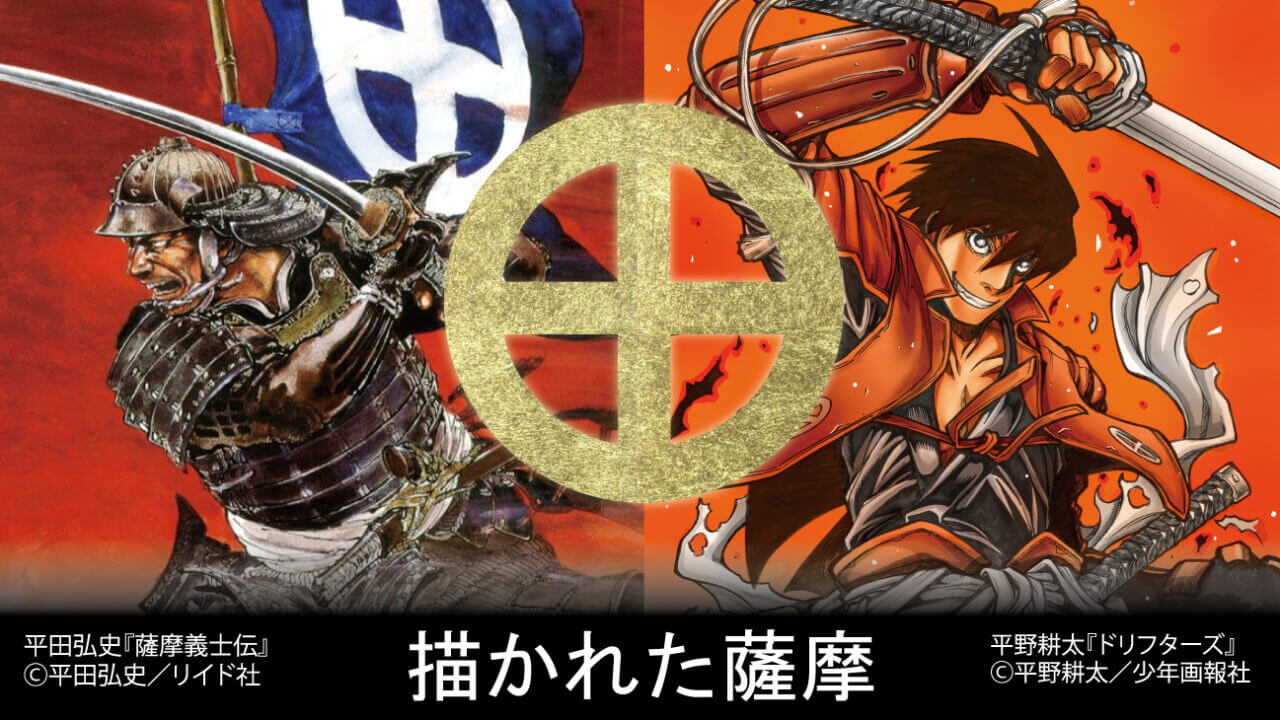 「薩摩義士伝」＆「ドリフターズ」原画展「描かれた薩摩」