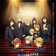 「あんスタ!! -Road to Show!!-」1週間限定上映会開催決定「ぶくスタ」もイッキ見