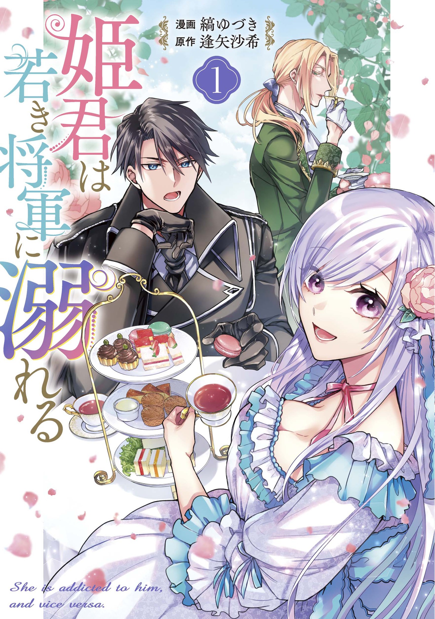 「姫君は若き将軍に溺れる」1巻