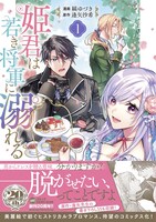 「姫君は若き将軍に溺れる」1巻（帯付き）