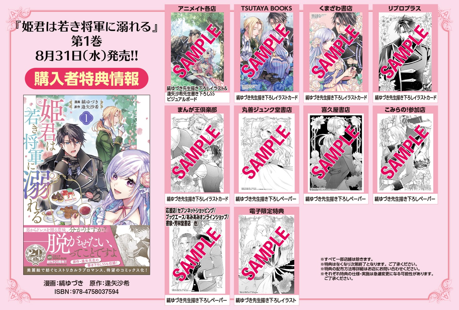 「姫君は若き将軍に溺れる」1巻購入特典