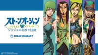 「ジョジョの奇妙な冒険 ストーンオーシャン」とサンキューマートのコラボビジュアル。