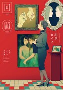 「回顧 冬虫カイコ作品集」