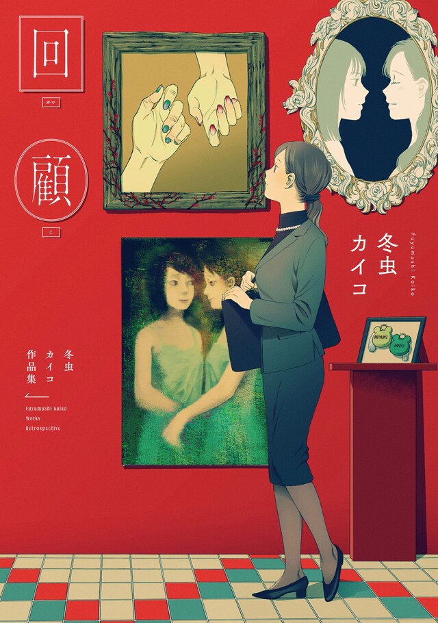 「回顧 冬虫カイコ作品集」
