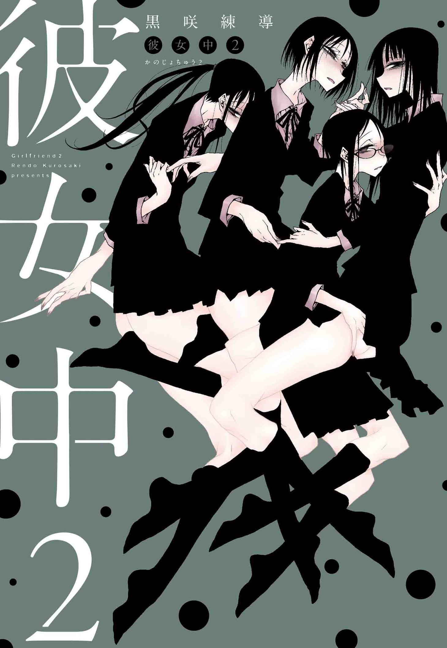 「彼女中」2巻