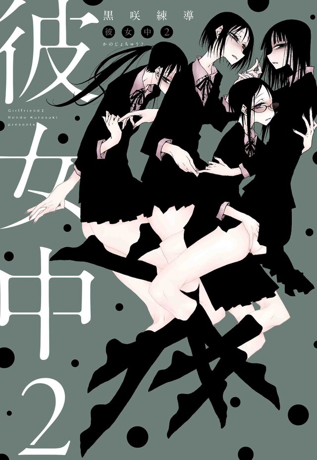 「彼女中」2巻