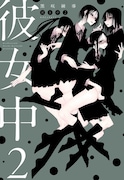 「彼女中」2巻