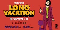 「LONG VACATION」刊行記念フェアの告知画像。