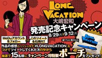 「LONG VACATION」Twitterキャンペーンの告知画像。