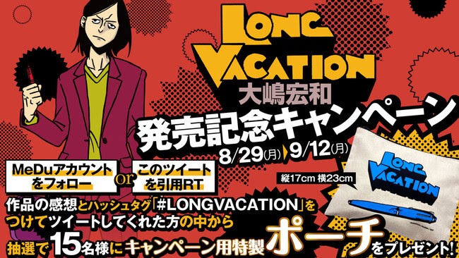 「LONG VACATION」Twitterキャンペーンの告知画像。