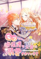 「モブなのに過保護な公爵に溺愛されてます」ビジュアル