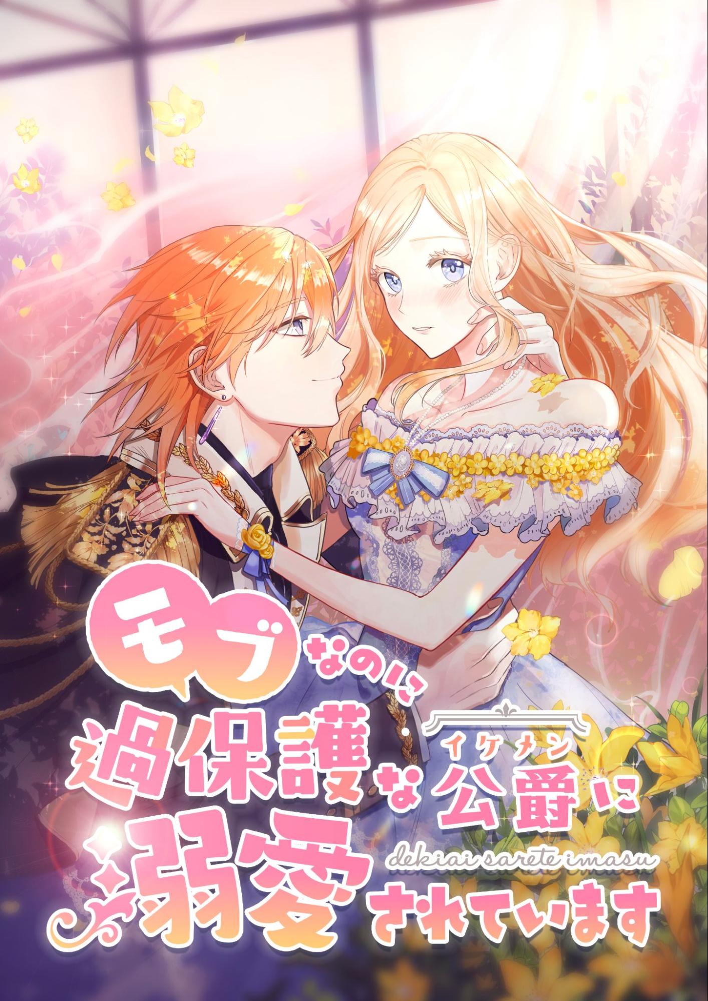 「モブなのに過保護な公爵に溺愛されてます」ビジュアル