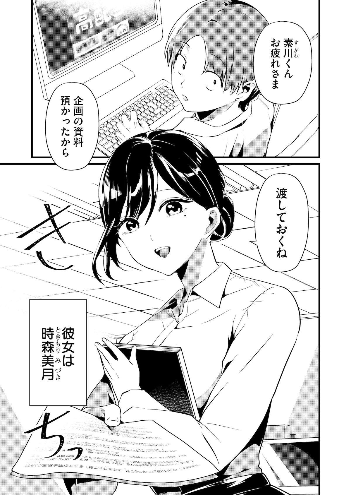 「時森さんが無防備です!!」第1話より。