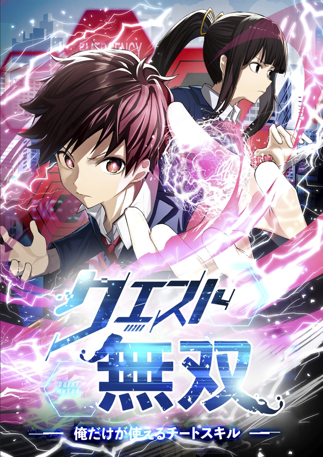 「クエスト無双ーオレだけが使えるチートスキルー」ビジュアル