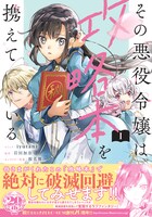 「その悪役令嬢は攻略本を携えている」1巻（帯付き）