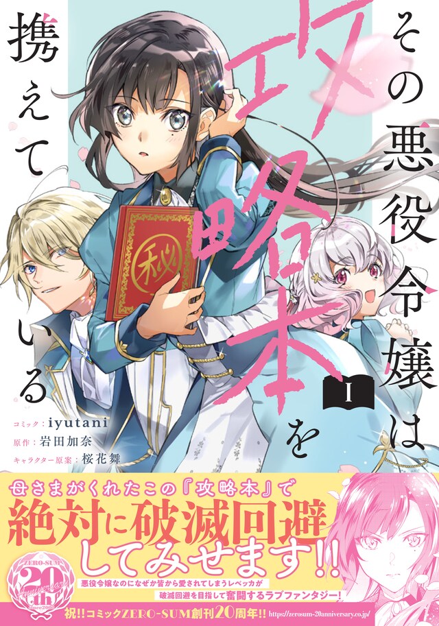 「その悪役令嬢は攻略本を携えている」1巻（帯付き）
