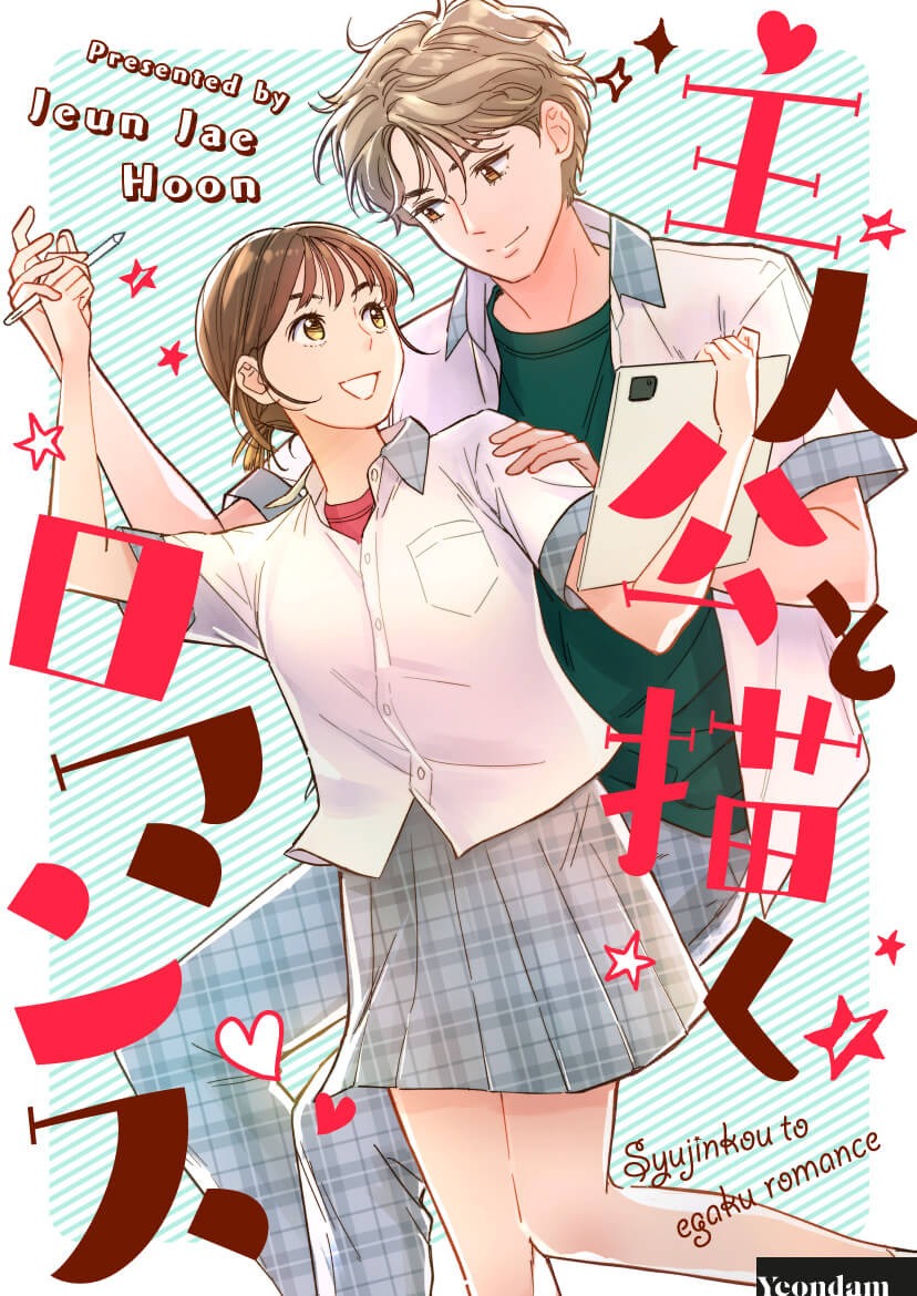 「主人公と描くロマンス」ビジュアル