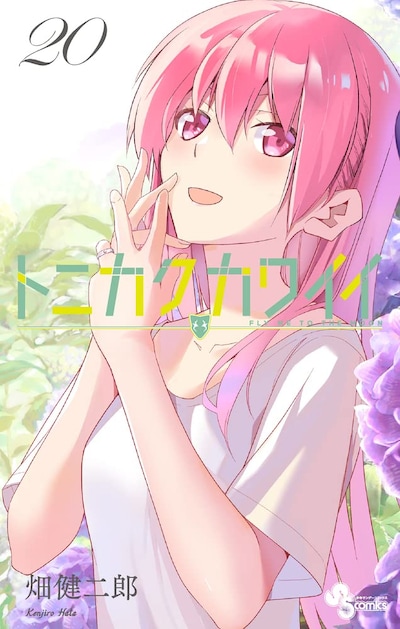 「トニカクカワイイ」最新20巻