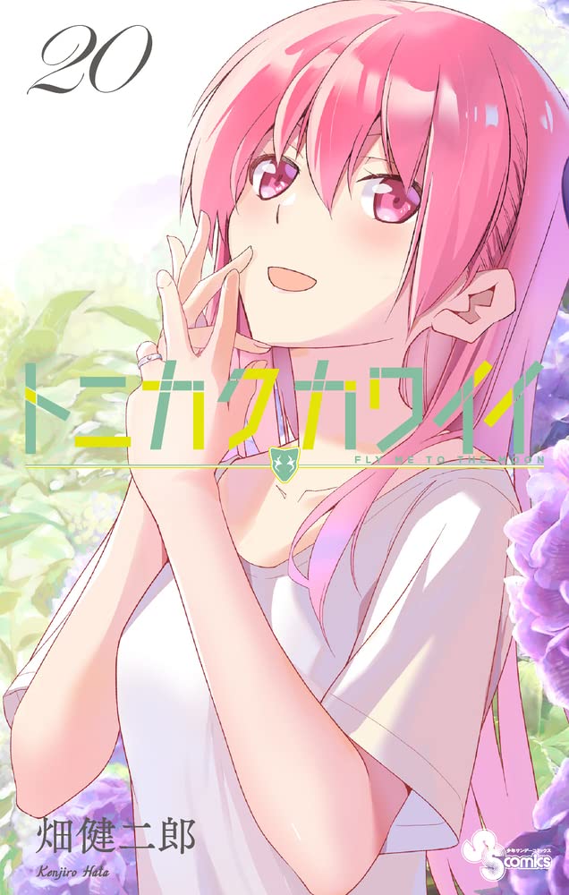 「トニカクカワイイ」最新20巻