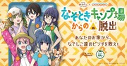 「なぞときキャンプ場からの脱出」描き下ろしビジュアル