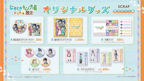 「なぞときキャンプ場からの脱出」グッズ