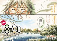 「18＝80（エイティーン エイティ）」扉ページ