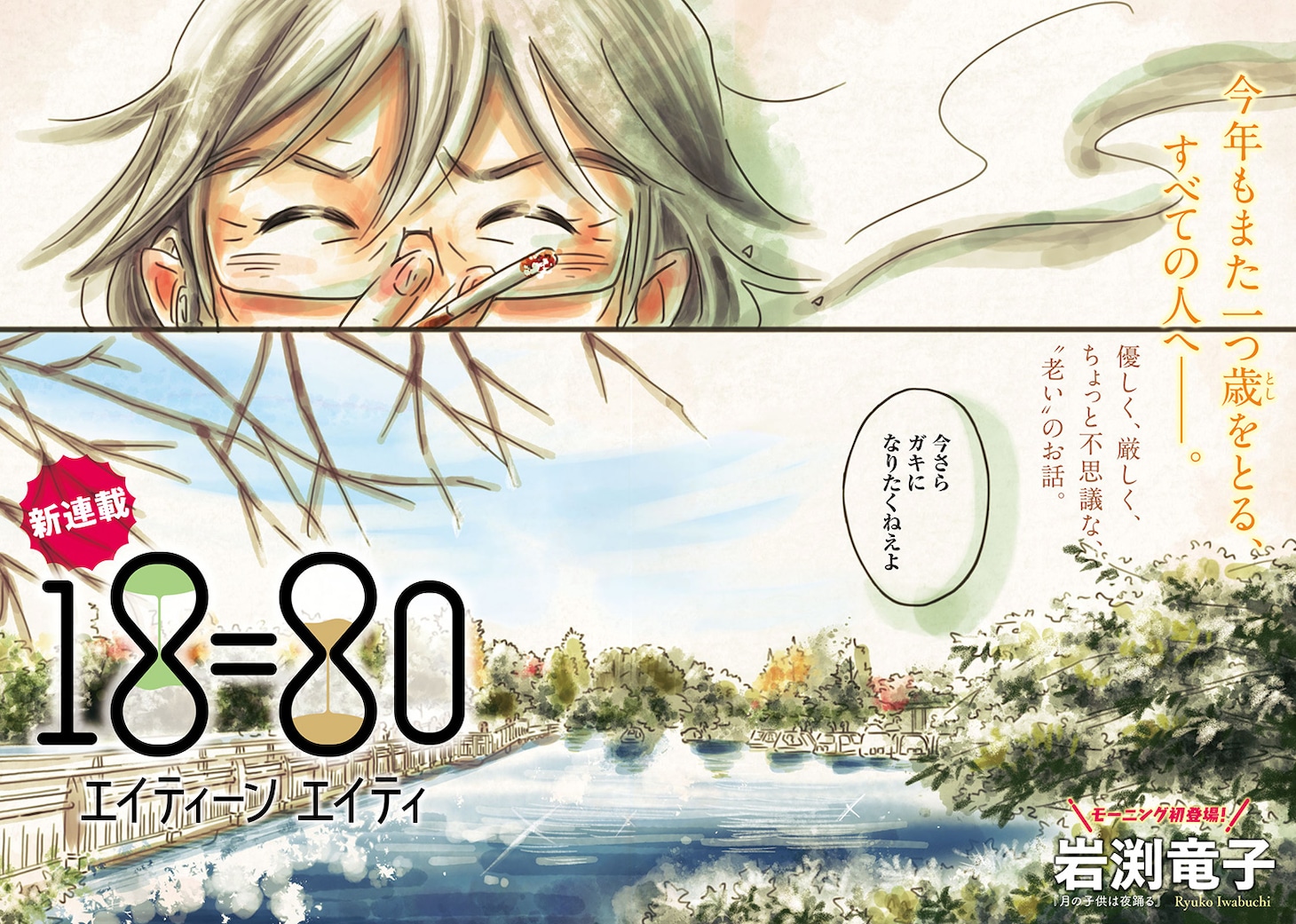 「18＝80（エイティーン エイティ）」扉ページ