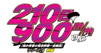 「210日900m/m以上？」ロゴ