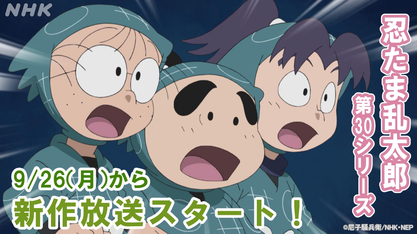 アニメ「忍たま乱太郎」第30シリーズの新作放送開始日の告知画像。 (c)尼子騒兵衛/NHK・NEP