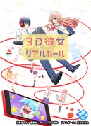 TVアニメ「3D彼女 リアルガール」キービジュアル(c)那波マオ／講談社・アニメ「３Ｄ彼女　リアルガール」製作委員会