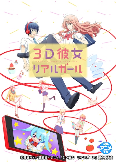 TVアニメ「3D彼女 リアルガール」キービジュアル(c)那波マオ／講談社・アニメ「３Ｄ彼女　リアルガール」製作委員会