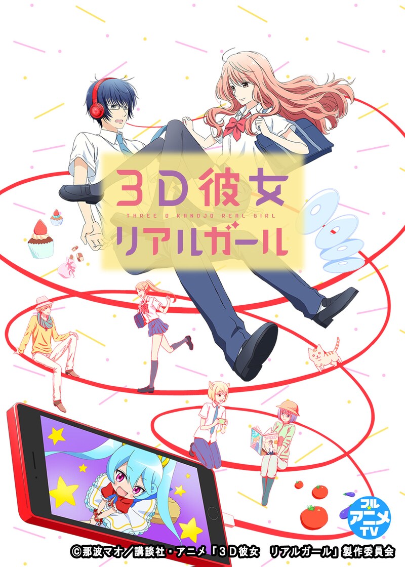 TVアニメ「3D彼女 リアルガール」キービジュアル(c)那波マオ／講談社・アニメ「３Ｄ彼女　リアルガール」製作委員会