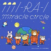 「MI-RA-I miracle circle」ジャケット (c)Space Academy/ちょっくら月まで委員会2