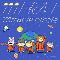 「MI-RA-I miracle circle」ジャケット (c)Space Academy/ちょっくら月まで委員会2