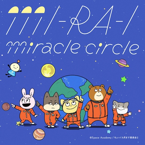 「MI-RA-I miracle circle」ジャケット (c)Space Academy/ちょっくら月まで委員会2