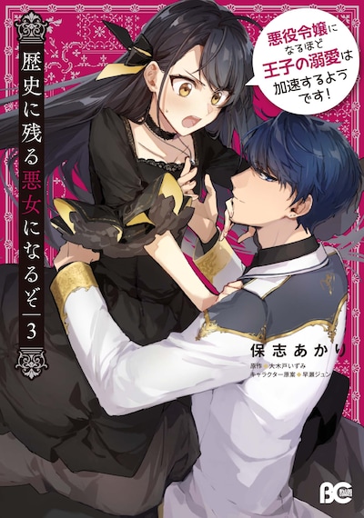 「歴史に残る悪女になるぞ 悪役令嬢になるほど王子の溺愛は加速するようです！」3巻