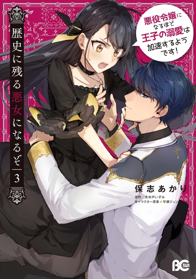 「歴史に残る悪女になるぞ 悪役令嬢になるほど王子の溺愛は加速するようです！」3巻