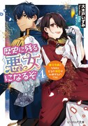 9月15日に発売される、小説「歴史に残る悪女になるぞ 悪役令嬢になるほど王子の溺愛は加速するようです！」4巻。